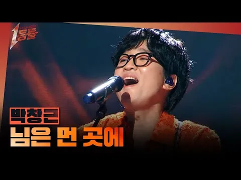 Park Chang-geun hadir dengan penampilan panggung yang menggetarkan lewat 'Nim-eun Meon Gose-e'