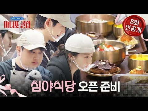 마니또 클럽, 고윤정과 정해인의 두쫀슈 제조 도전기