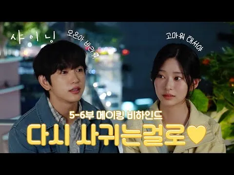 Bastidores de Shining (episódios 5 e 6): o reencontro de Taeseo e Eun-a