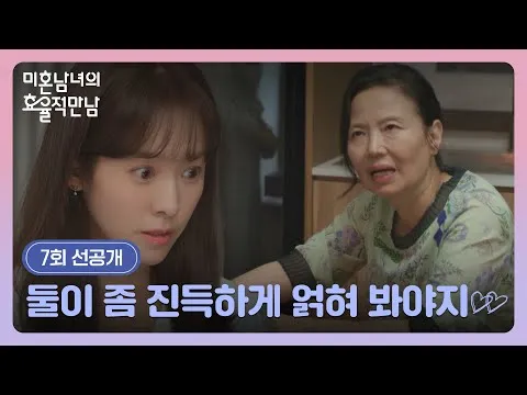 Han Ji-min gặp mẹ của Park Sung-hoon trong tình huống khó xử? Xem trước tập 7 《Cuộc gặp gỡ hiệu quả của nam nữ độc thân》