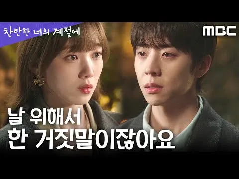 Relação avança entre Lee Sung‑kyung e Chae Jong‑hyeop no drama de sexta e sábado da MBC, '찬란한 너의 계절에'