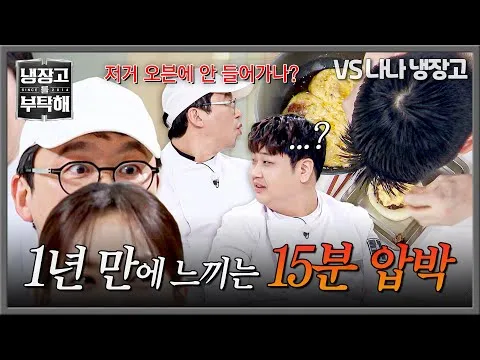 Tiếng cười bật ra vì áp lực của bếp trưởng Choi Kang-rok, JTBC 'Xin Hãy Chăm Sóc Tủ Lạnh Của Tôi'