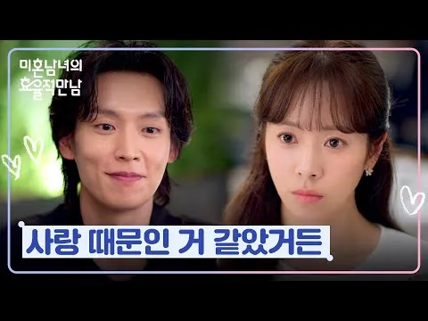 JTBC剧集《未婚男女的高效相遇》：韩志旼与李基泽公开各自的家庭身世