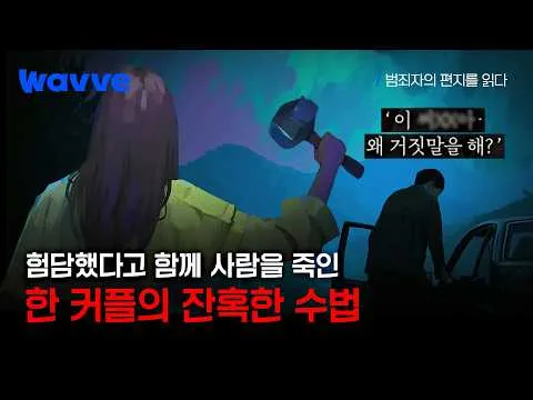 Sự thật trong bản án vụ án mạng khỏa thân ở Cheongju