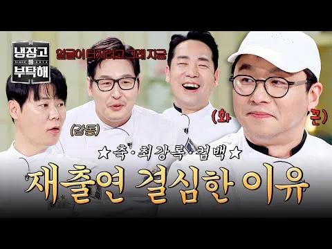 Hãy Chăm Sóc Tủ Lạnh Của Tôi, Choi Kang-rok trở lại trong vinh quang!