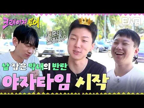 การก่อกบฏของน้องเล็ก ปะทุใน ‘เครซี่ ทัวร์’