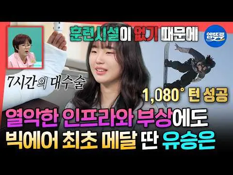 ยูซึงอึนก้าวข้ามอาการกระดูกหักที่ข้อมือและข้อเท้า คว้าเหรียญในบิ๊กแอร์