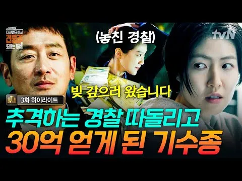 tvN's 'How to Become a Building Owner in Korea' ignites suspense with a fake kidnapping