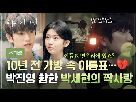 Cinta sepihak Park Sehyun, kebenaran yang terungkap setelah 10 tahun