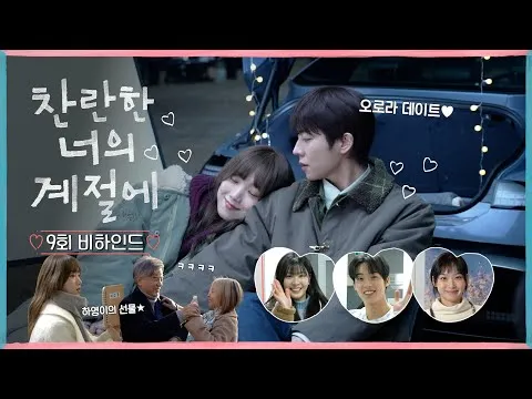 อีซองคยอง–แชจงฮยอบ จาก “ฤดูกาลอันเปล่งประกายของเธอ” เดินหน้าสู่โหมดคู่รักเต็มตัว