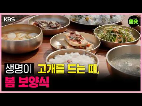 [Bữa cơm của người Hàn] Khi sức sống bừng nở, món bồi bổ mùa xuân