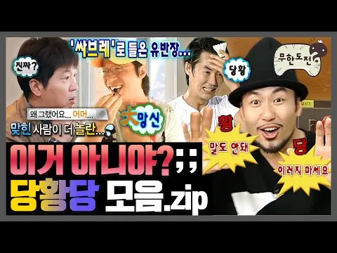 《无限挑战》笑点名场面合集