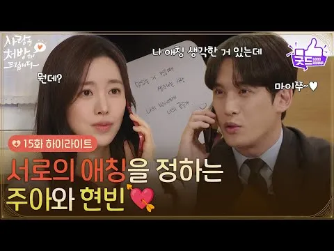 จิน เซยอน และ พัค กีอุงยืนยันความรักด้วยฉายา 'มายจู'