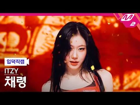 M2频道公开ITZY李彩领《THAT'S A NO NO》圈粉直拍