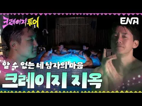 《疯狂之旅》Rain（郑智薰）、金武烈、Pani Bottle（帕尼博特）、李承勋的意外旅程