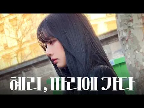 2026 FW 파리 패션위크에 다녀온 혜리