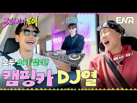 与DJ金武烈同行的疯狂房车KTV