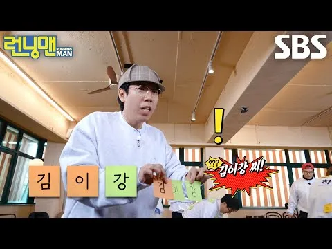 양세찬, 우연히 얻어걸린 이름으로 미션 성공