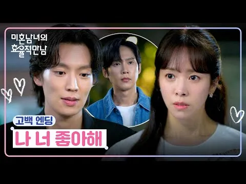 李基澤向韓志旼告白，朴成勳驚喜現身！