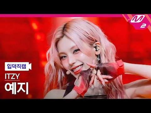 ITZY 艺智魅力全开！华丽舞台突出的“THAT'S A NO NO”直拍公开