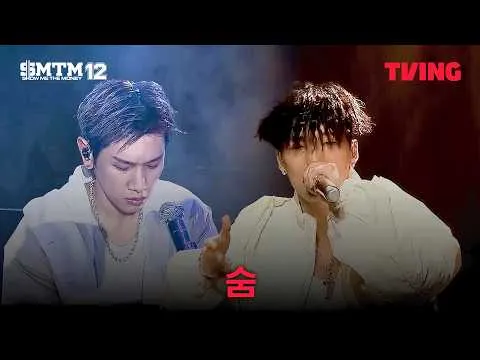 เวทีรอบหลัก ‘숨’ ของคิมฮา온 กลายเป็นตำนานบทใหม่ของ Show Me The Money 12