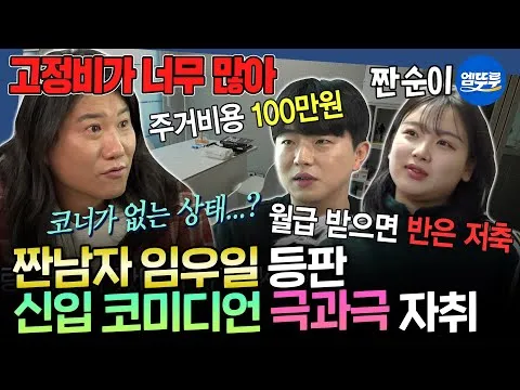 KBS revela os verdadeiros apartamentos de solteiro dos novos comediantes; a realidade “engraçada e amarga” de '구해줘! 홈즈'