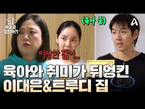 เจอเก้าอี้เด็กในกองเสื้อผ้า! เปิดสภาพห้องสุดวุ่นวายของคู่ อีแดอึน♥ทรูดี