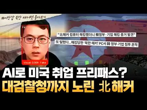 [이만갑] 북한 해커들의 충격적인 해킹 수법 공개