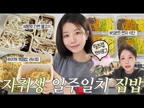 เปิดหมดเปลือก เคล็ดลับเตรียมมื้อบ้านหนึ่งสัปดาห์ของมือใหม่อยู่คนเดียวปีแรก