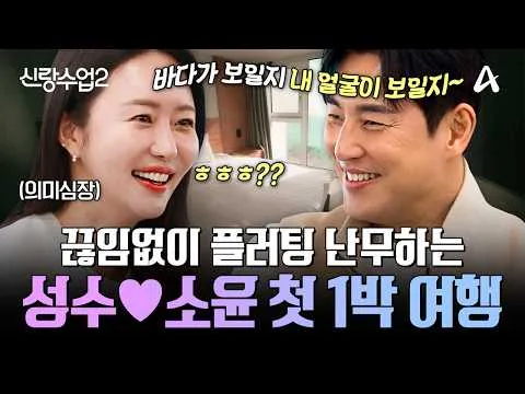 金成洙首次一晚旅行，与朴素允的特别瞬间