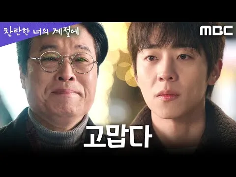 ในฤดูกาลอันเจิดจ้าของเธอ การเปลี่ยนแปลงความสัมพันธ์พ่อ-ลูกของ แชจงฮยอบ และ จองแฮกยุน