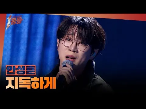 安成勳的熱唱，促成《Mr. Trot 2》奪冠