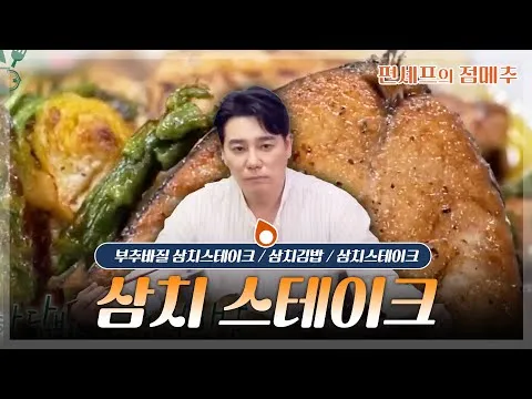 [편셰프의점메추] Uma mesa atraente repleta de cavala