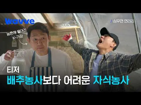 [Phân tích teaser] Câu chuyện gia đình và nông thôn của 'Simu-myeon Yeonriri'