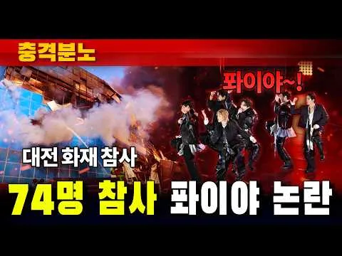 Shocking Uproar: YouTube Video Links BTS 'Pwa-i-ya' Controversy To Tragedy That Left 74 Dead