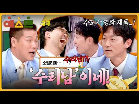 河升镇与尹锡珉高喊“苏里南”：JTBC《YES MAN》首都问答