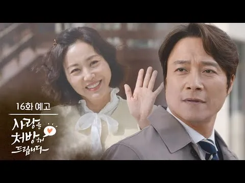 KBS电视剧《给您开爱情处方》第16集预告片公开