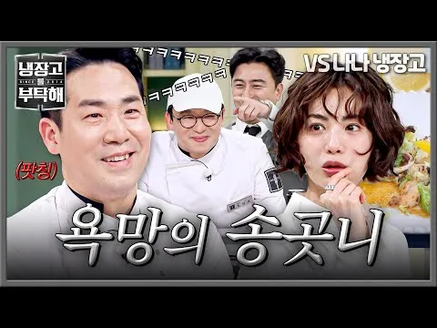 Chef Sam Kim expõe sua ambição em ‘Naengjanggo-reul Butakhae’