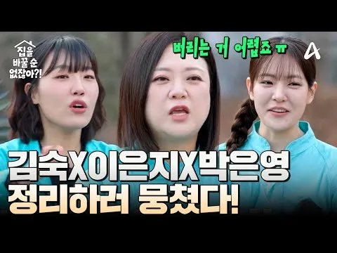 金淑X李恩智X朴恩英，整理取締隊首次出動！