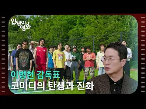A história da comédia do diretor Lee Byeong-heon: sua origem e evolução