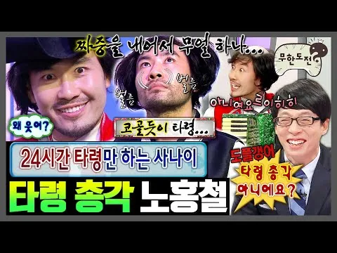 Yoo Jae-suk dan Noh Hong-chul memancarkan pesona 'Bujang Taryeong'