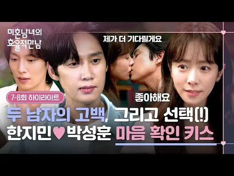 จูบสุดเร่าร้อนของฮันจีมิน–พัคซองฮุน, การพบกันอย่างมีประสิทธิภาพของหนุ่มสาวโสด