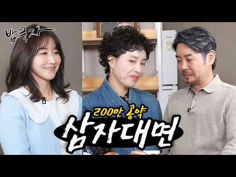 申凤善与池景善三方面对面，于‘밥묵자’频道兑现200万订阅承诺