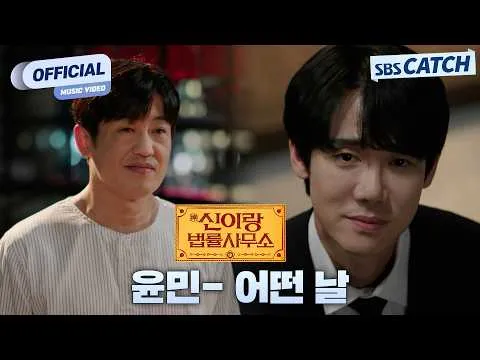 尹敏新曲《某一天》发布，收录于《申伊和律师事务所》OST Part.2