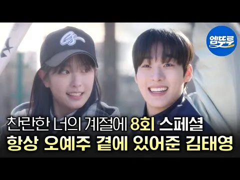 찬란한 너의 계절에 8회, 오해를 풀고 화해하는 주인공들