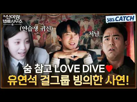 Yoo Yeon-seok mostra seu lado inesperado com dança de girl group!