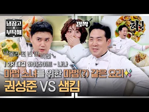 Tensão entre Sam Kim e Kwon Seong-jun: duelo culinário com o tema 'Menina Mágica'