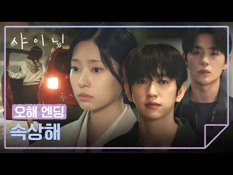 Người phụ nữ lạ xuất hiện và người yêu cũ của Kim Min-ju, phim 'Shining'