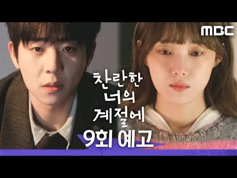 ตอนที่ 9 ของซีรีส์ MBC ‘찬란한 너의 계절에’ ช่วงเวลาแห่งการขอโทษและการสารภาพ