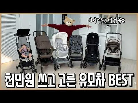 ช่องกวีโกมทุ่ม 10 ล้านวอนเลือกซื้อรถเข็นเด็ก เผยรุ่นแนะนำที่ดีที่สุด